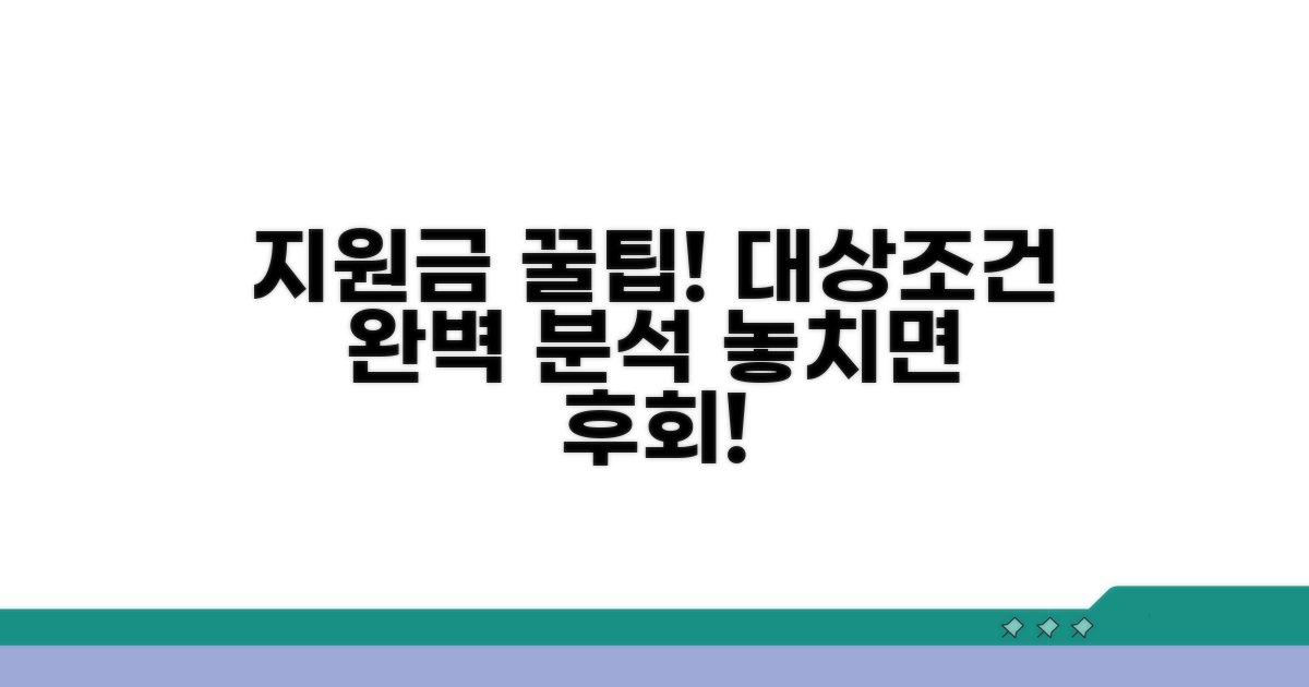 지원금 대상과 조건 상세 분석