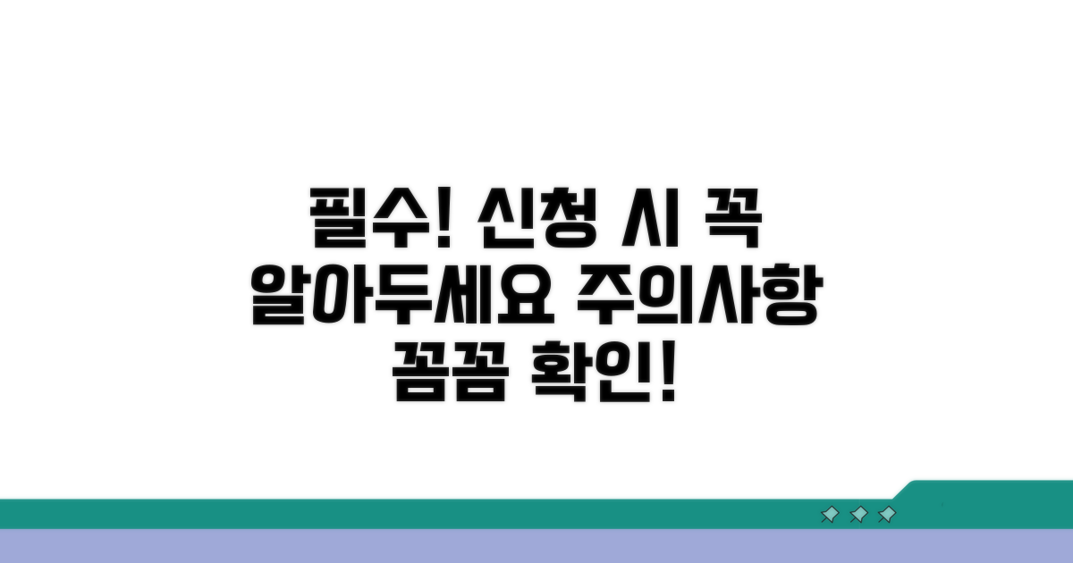 신청 시 꼭 알아야 할 주의사항