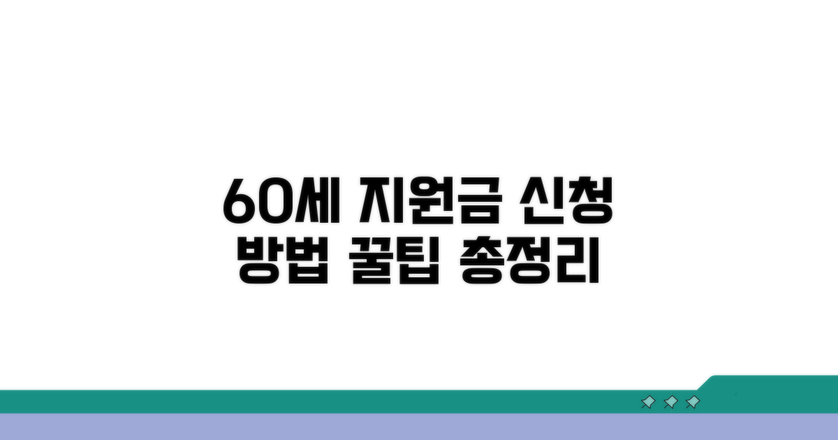 60세 이상 고령자 지원금 신청 방법