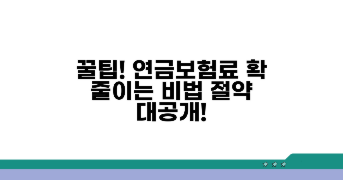 연금·보험료 절약 꿀팁 공개