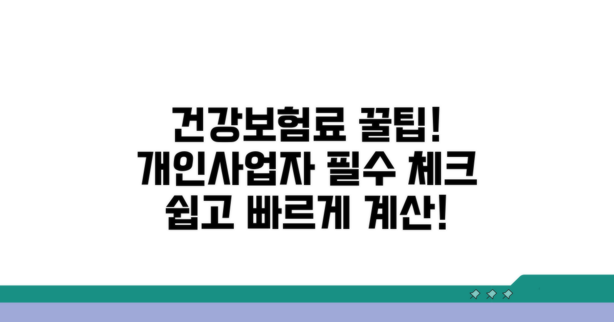 개인사업자 건강보험료 계산 방법