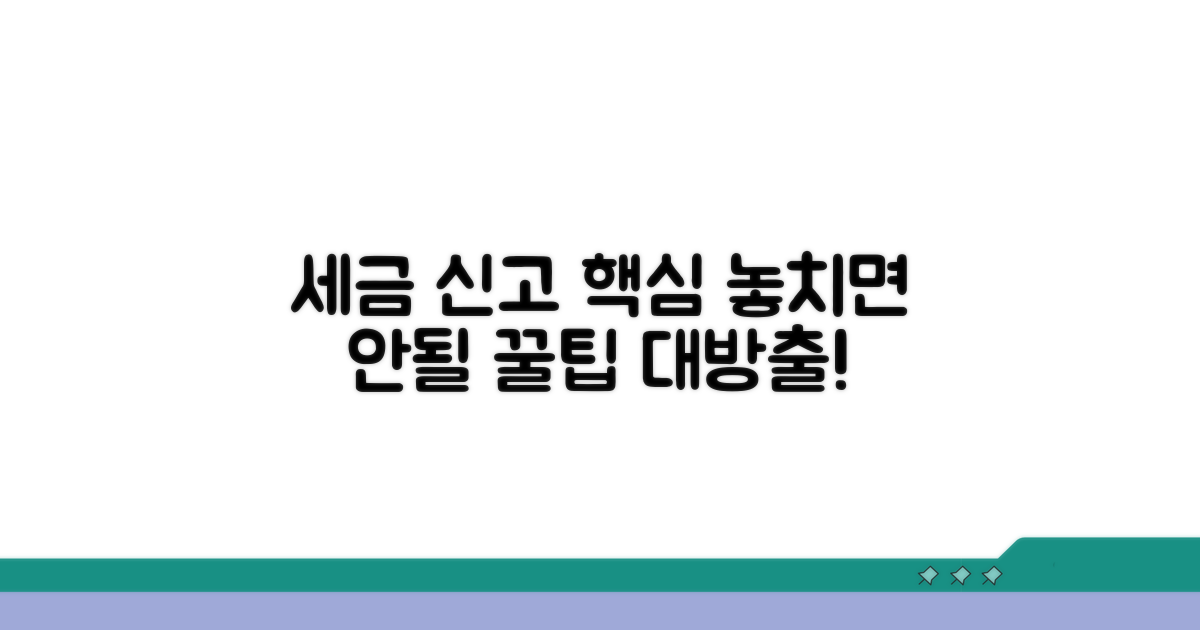 세금 신고 시 유의할 점
