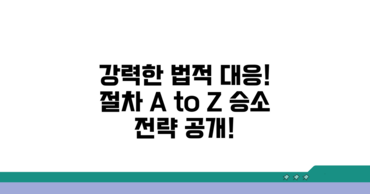 적극적인 법적 대응 방법과 절차