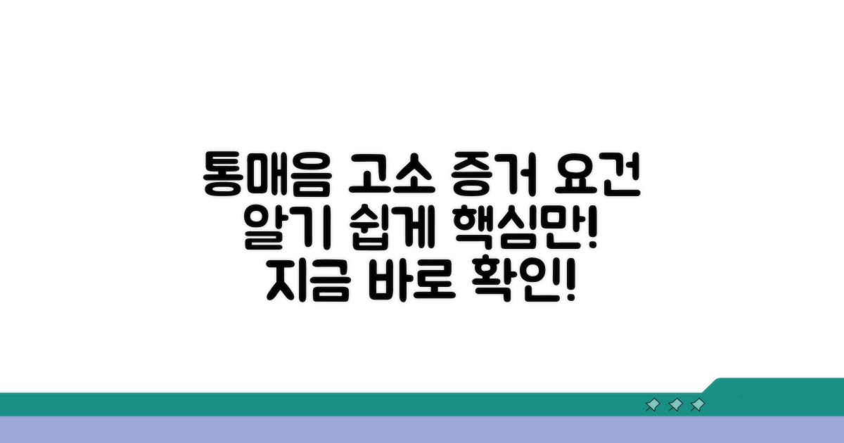 통매음 고소: 기본 개념과 증거 요건