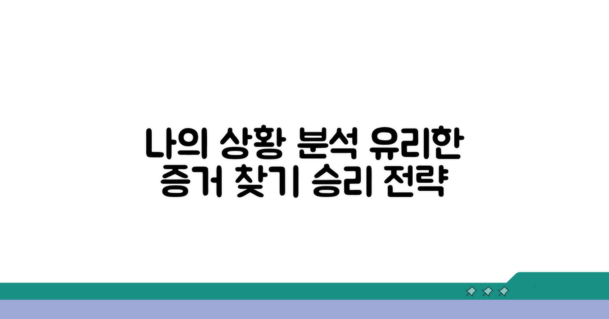 나의 상황 분석과 유리한 증거 찾기