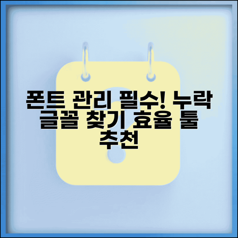 폰트 점검 프로그램 추천 | 누락된 글꼴 찾고 관리하는 툴