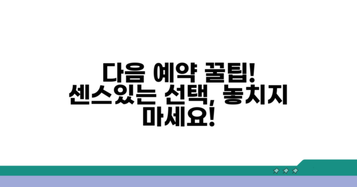 다음 예약 위한 센스 있는 방법