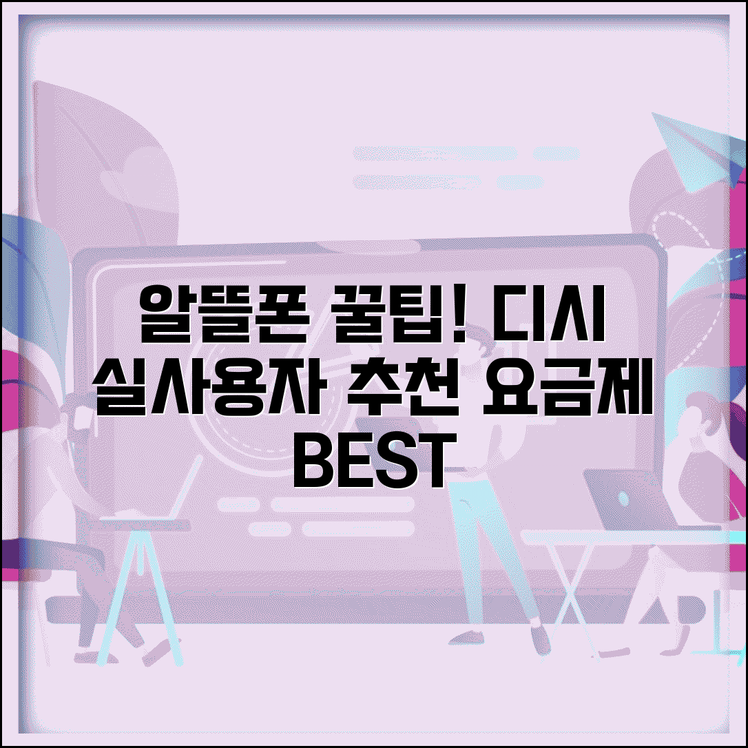 알뜰폰 요금제 추천 디시 정보 분석 | 실사용자 평가 종합 | 인기 요금제 트렌드