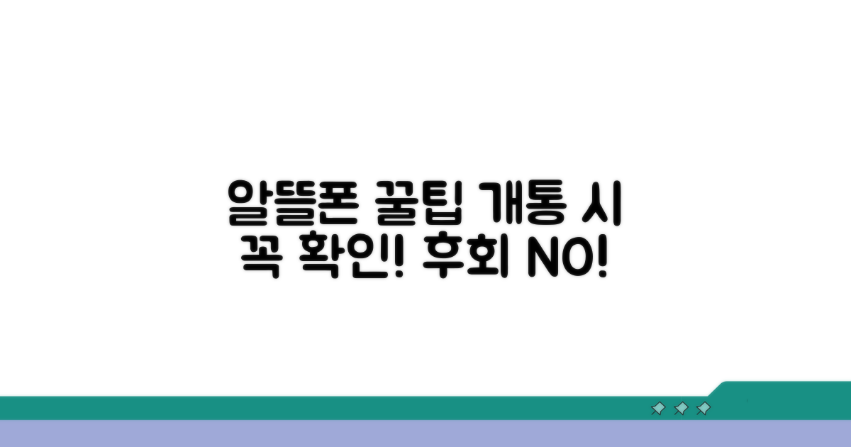 알뜰폰 개통 시 유의사항 꿀팁
