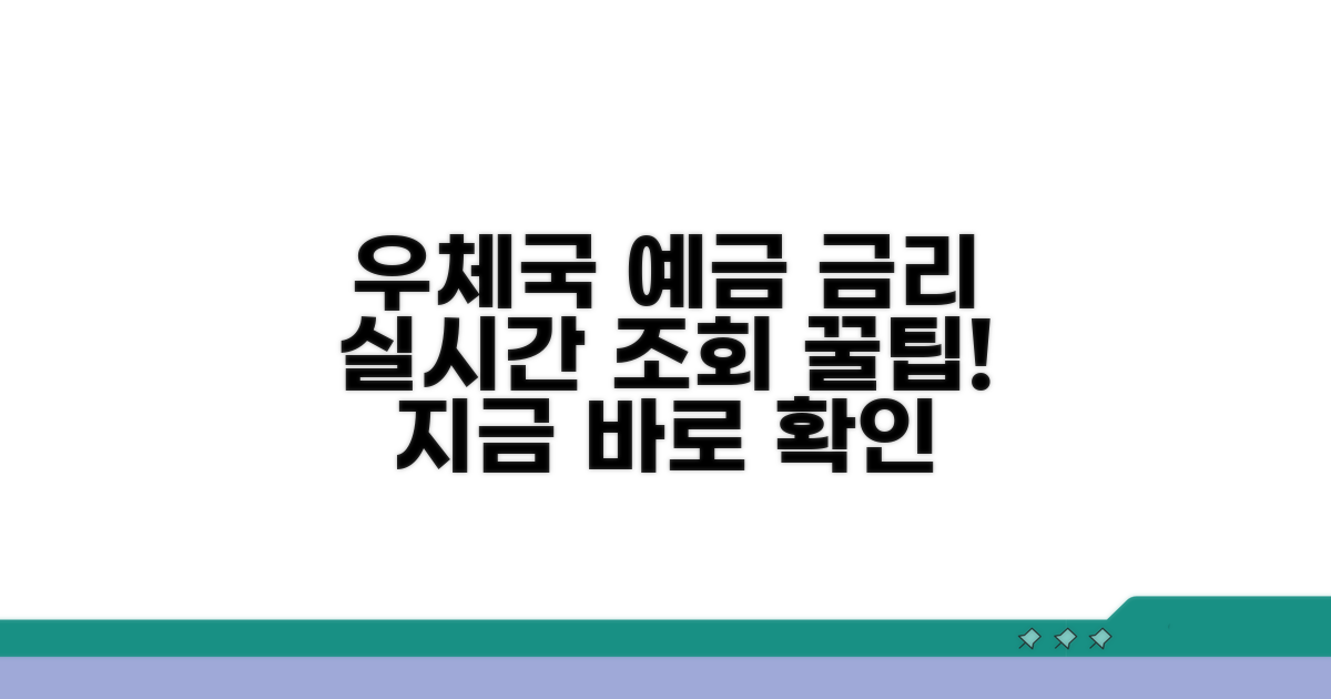 우체국 예금금리 실시간 조회 방법