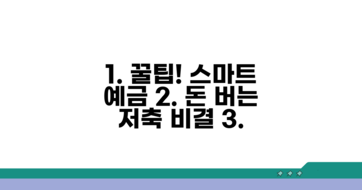 스마트한 예금 활용 꿀팁