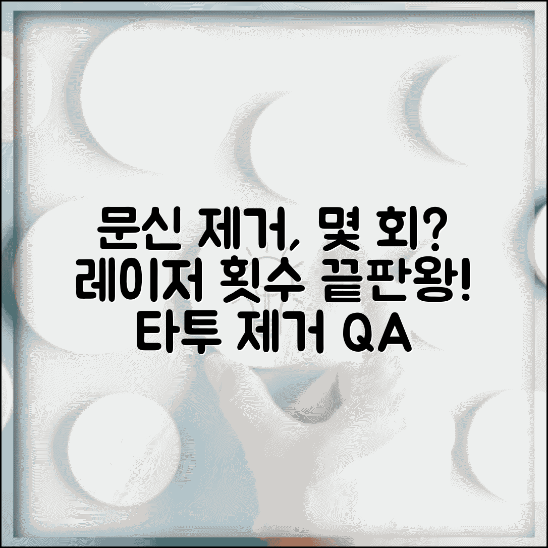 문신 제거 레이저 몇 번 받아야 하는지 | 타투 제거 레이저 치료 횟수