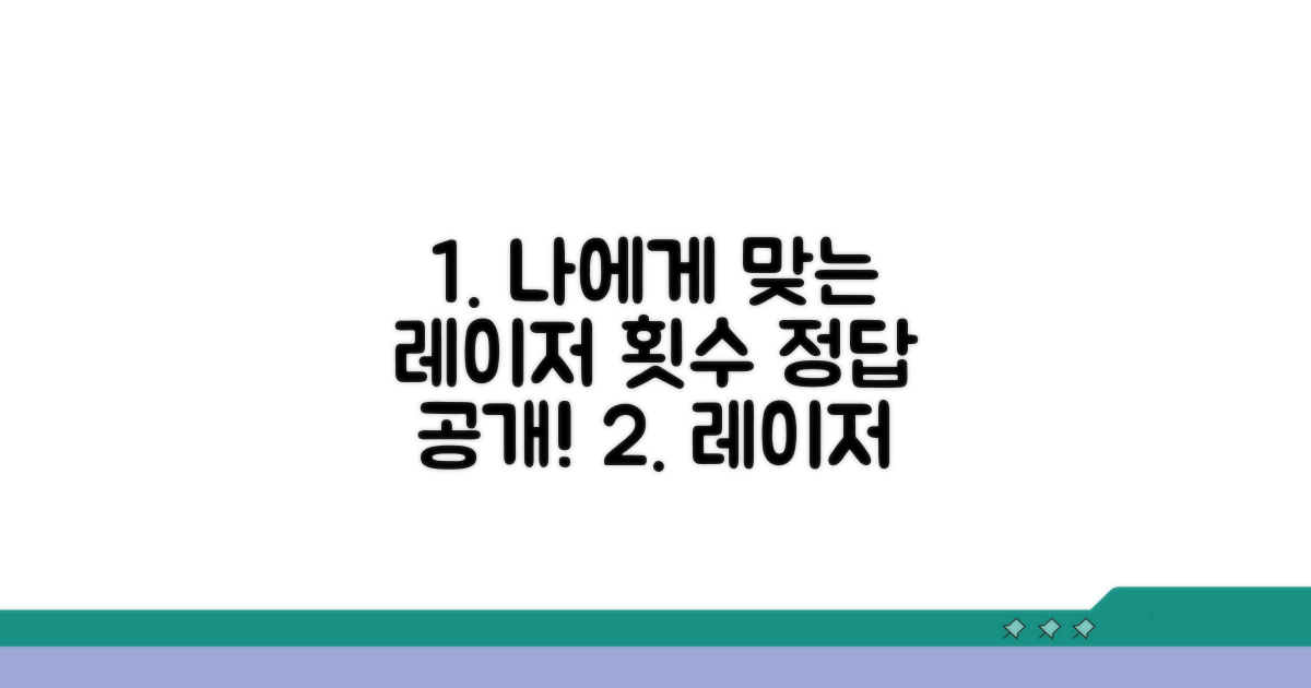 나에게 맞는 레이저 시술 횟수 선택법