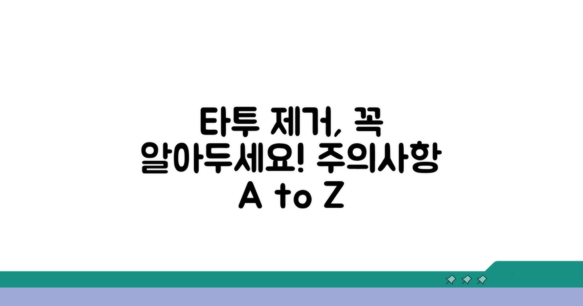 효과적인 타투 제거를 위한 주의사항