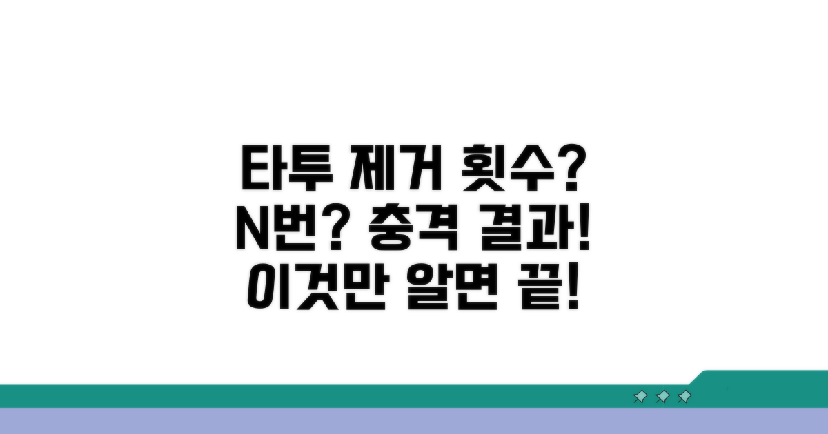 타투 제거, 몇 번이나 받아야 할까?