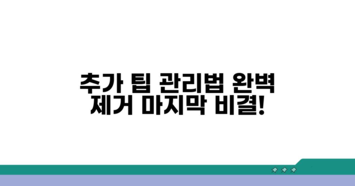 완벽 제거를 위한 추가 팁과 관리법