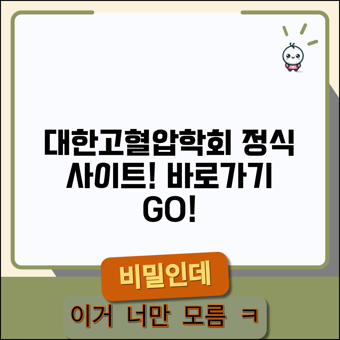 대한고혈압학회 사이트 주소 | 고혈압학회 홈페이지