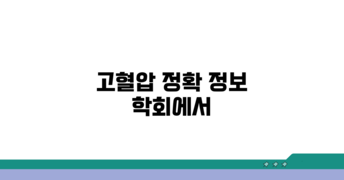 고혈압 정보, 학회 홈페이지에서 확인