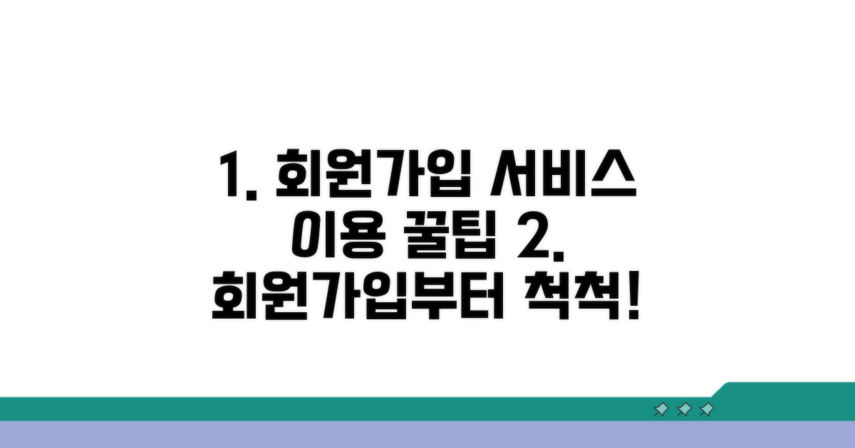 회원가입 및 서비스 이용 방법