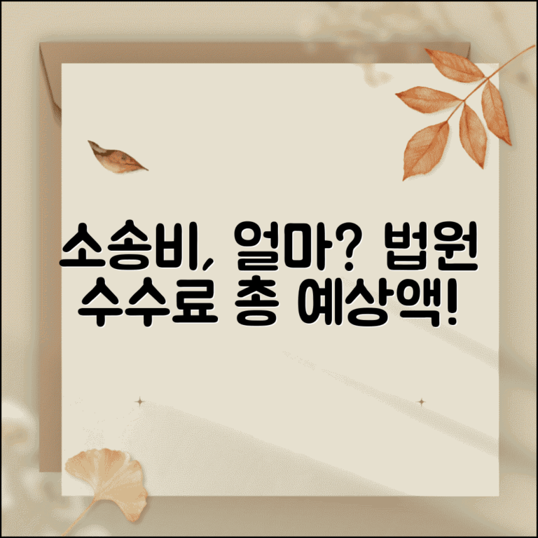 소송비 얼마나 드나요 | 소송 비용 | 법원 수수료 | 예상액
