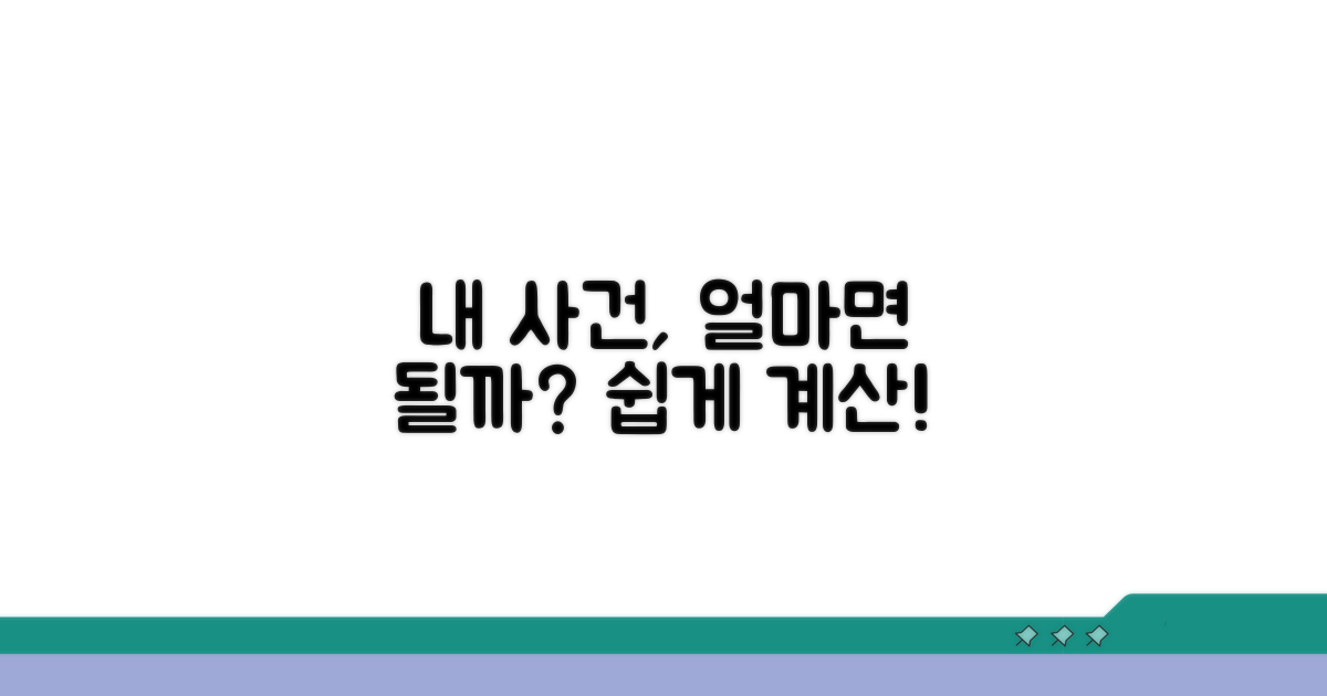 내 사건, 얼마 들지 계산해보기