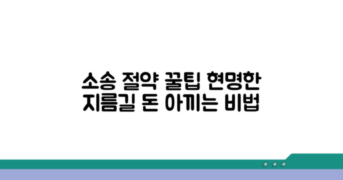 현명한 소송, 절약 꿀팁 총정리