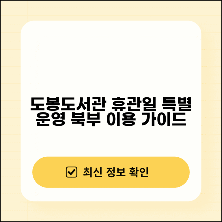 도봉도서관 휴관일 및 특별 운영 정보 | 서울 북부 이용자 가이드
