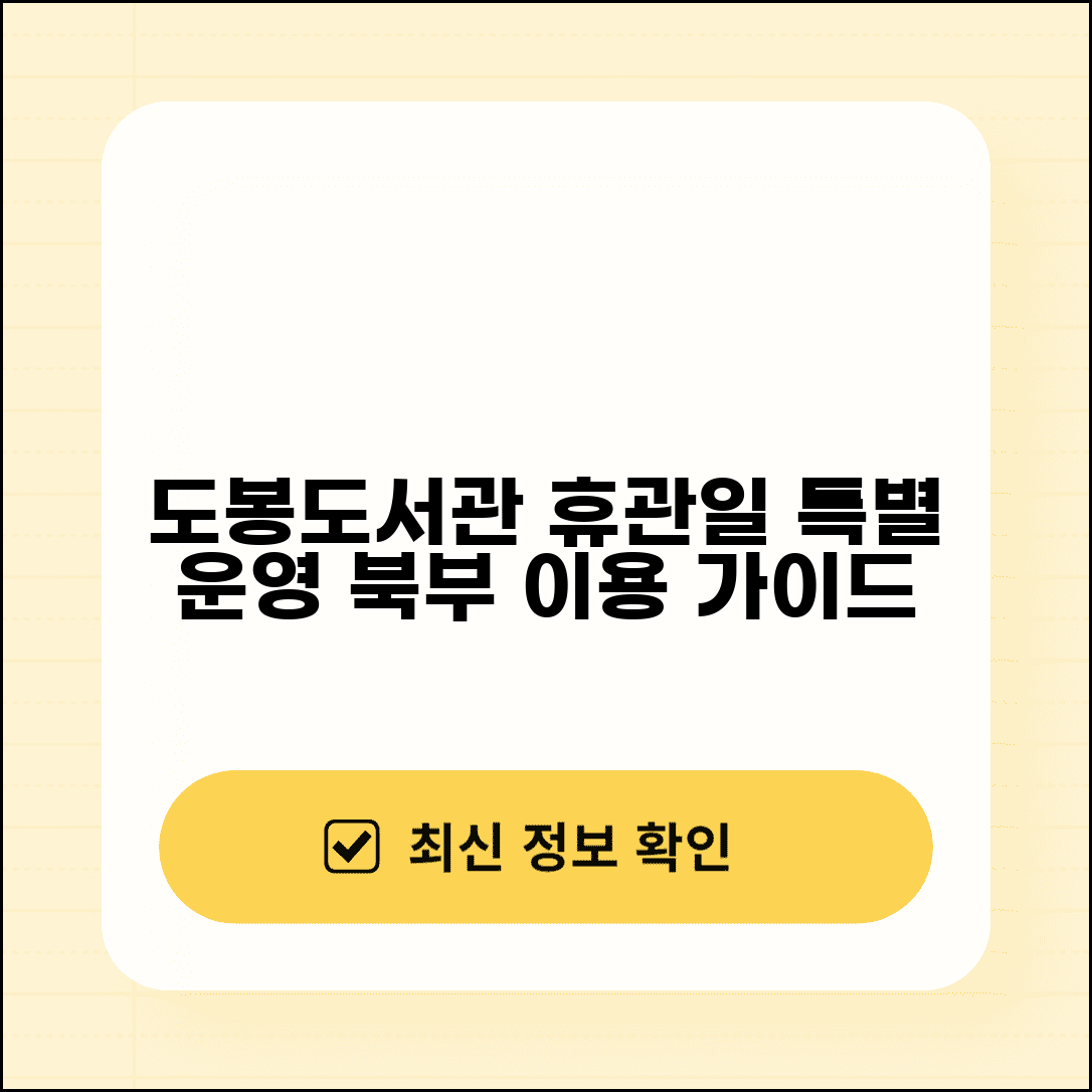 도봉도서관 휴관일 및 특별 운영 정보 | 서울 북부 이용자 가이드
