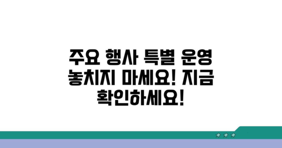 주요 행사 및 특별 운영 정보