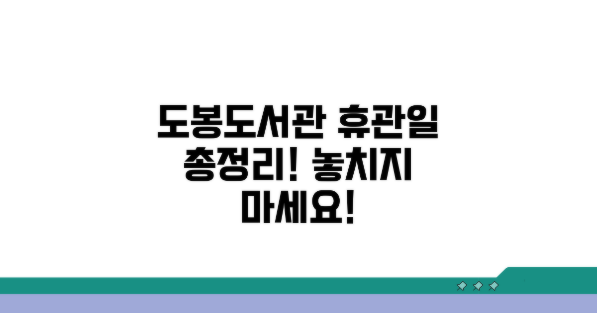 도봉도서관 휴관일 총정리