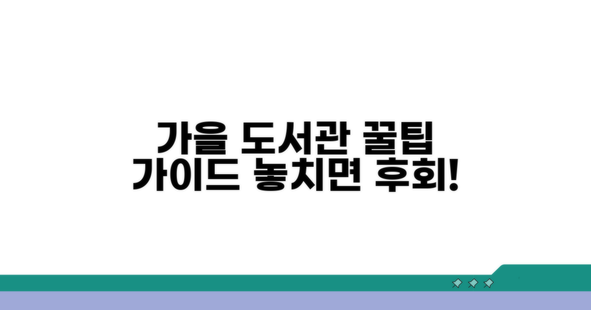 가을철 도서관 이용 가이드