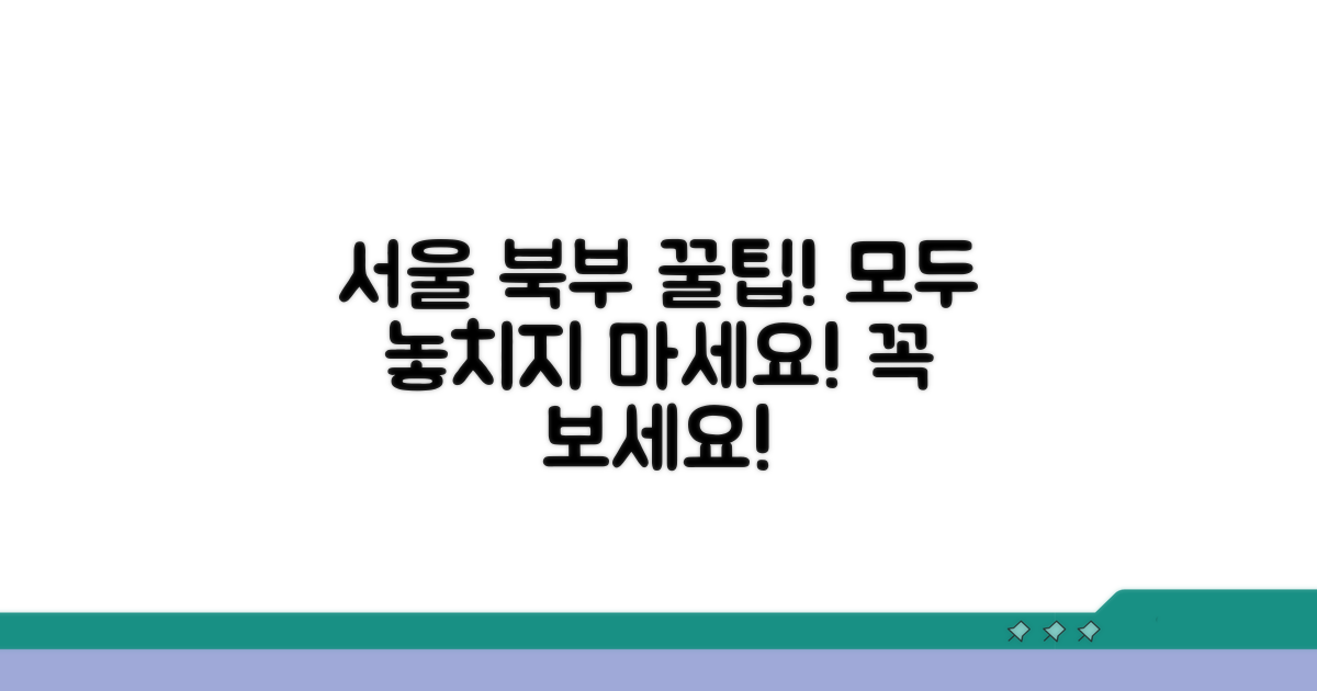 서울 북부 이용자를 위한 꿀팁