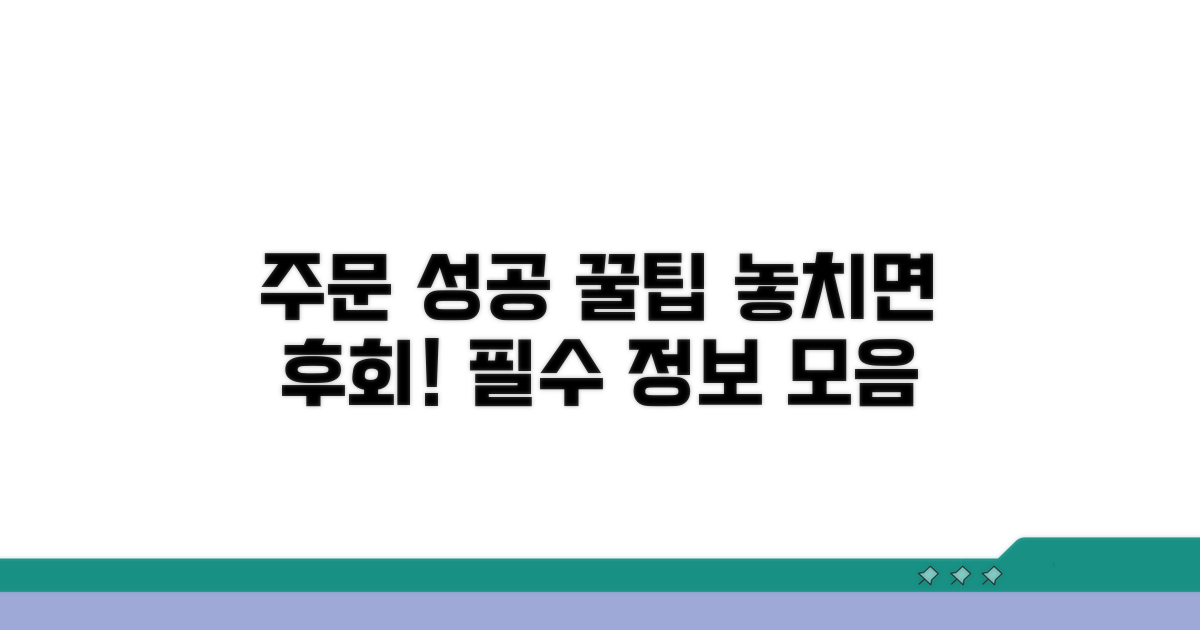 주문 성공 꿀팁 모음