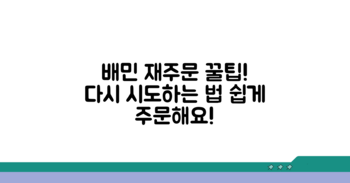 배민 주문, 다시 시도하는 법