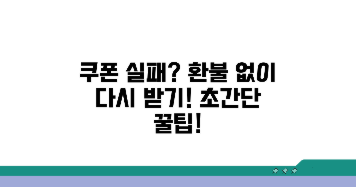 결제 실패 시 쿠폰 적용 방법
