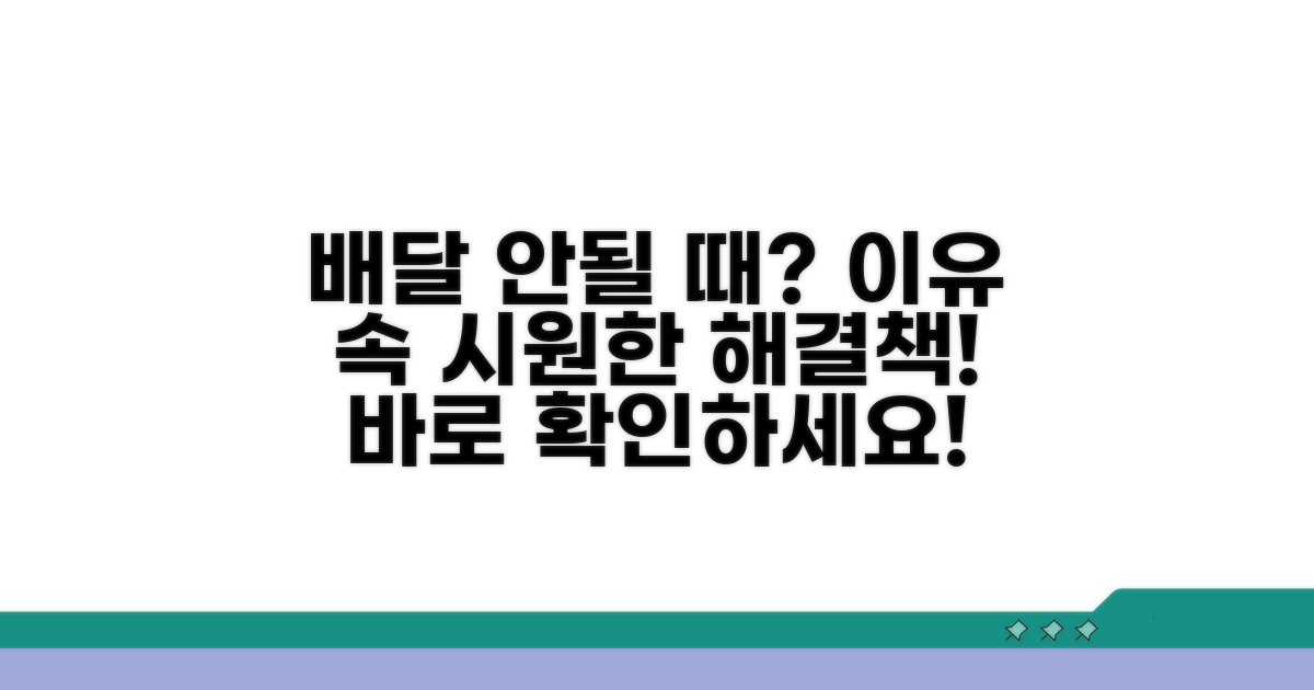 배달 안될 때 이유와 해결책