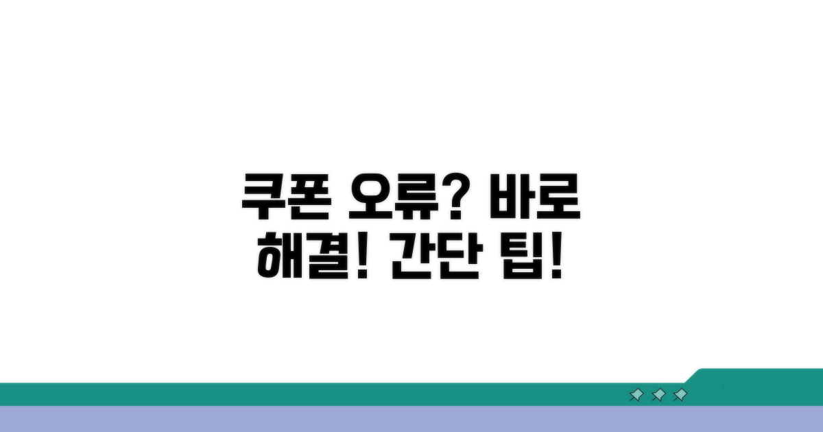 쿠폰 오류, 이렇게 해결하세요