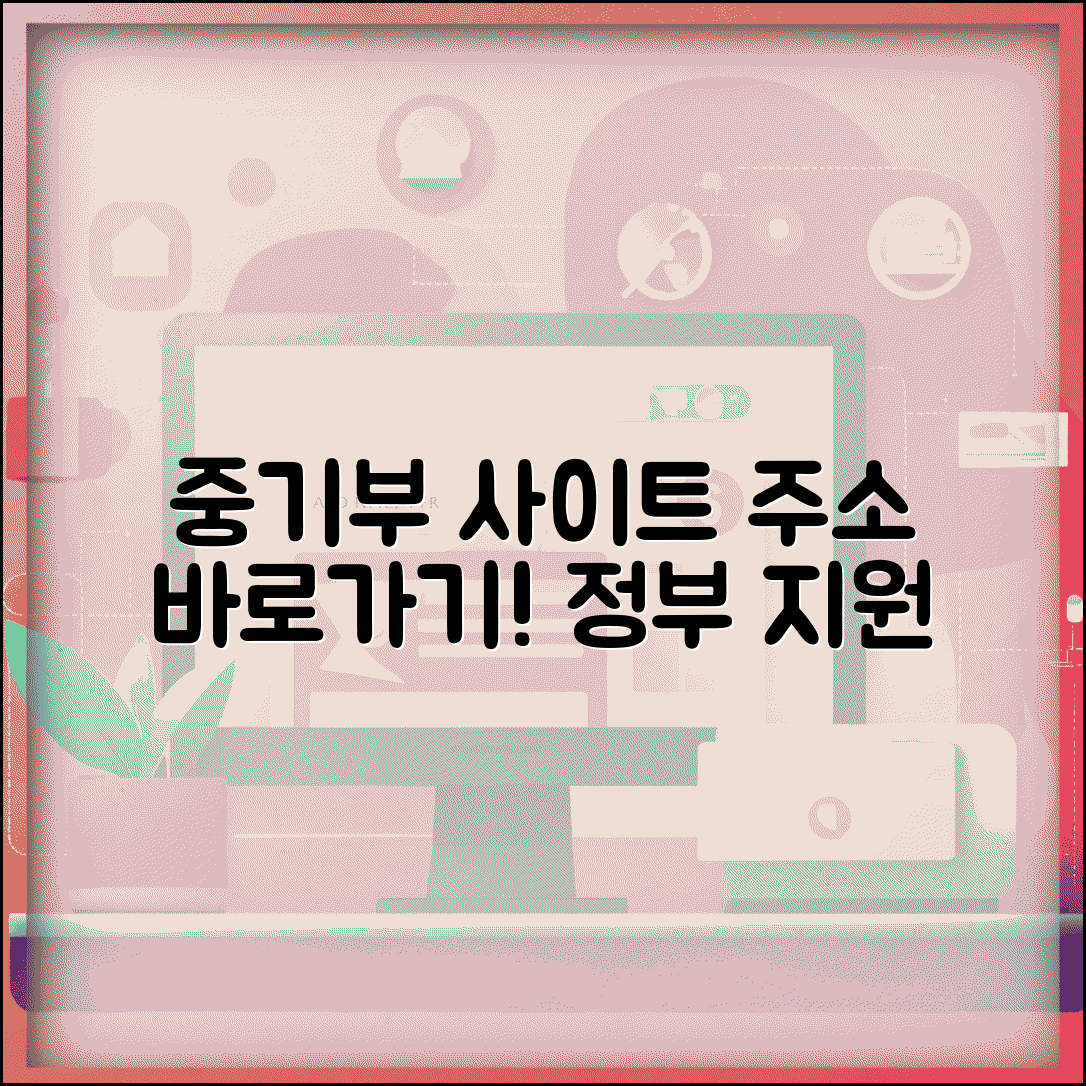 중소벤처기업부 사이트 주소 | 중기부 홈페이지