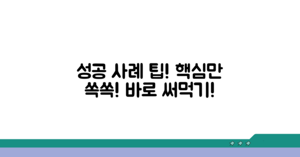 성공 사례와 활용 팁