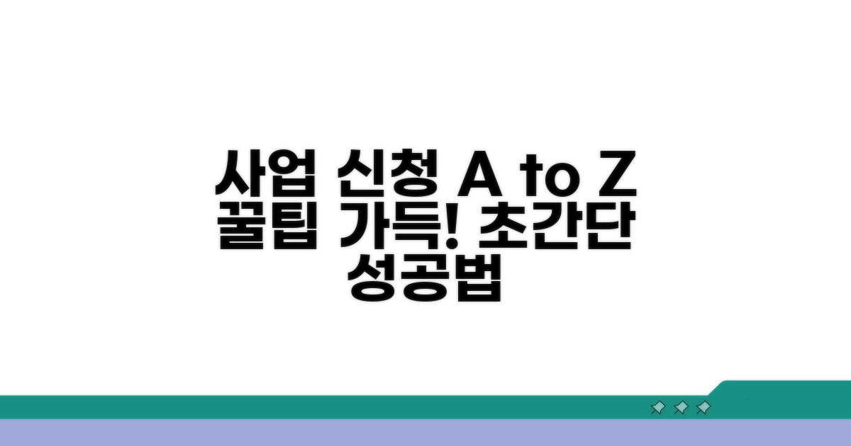 사업 신청 절차 완전 정복