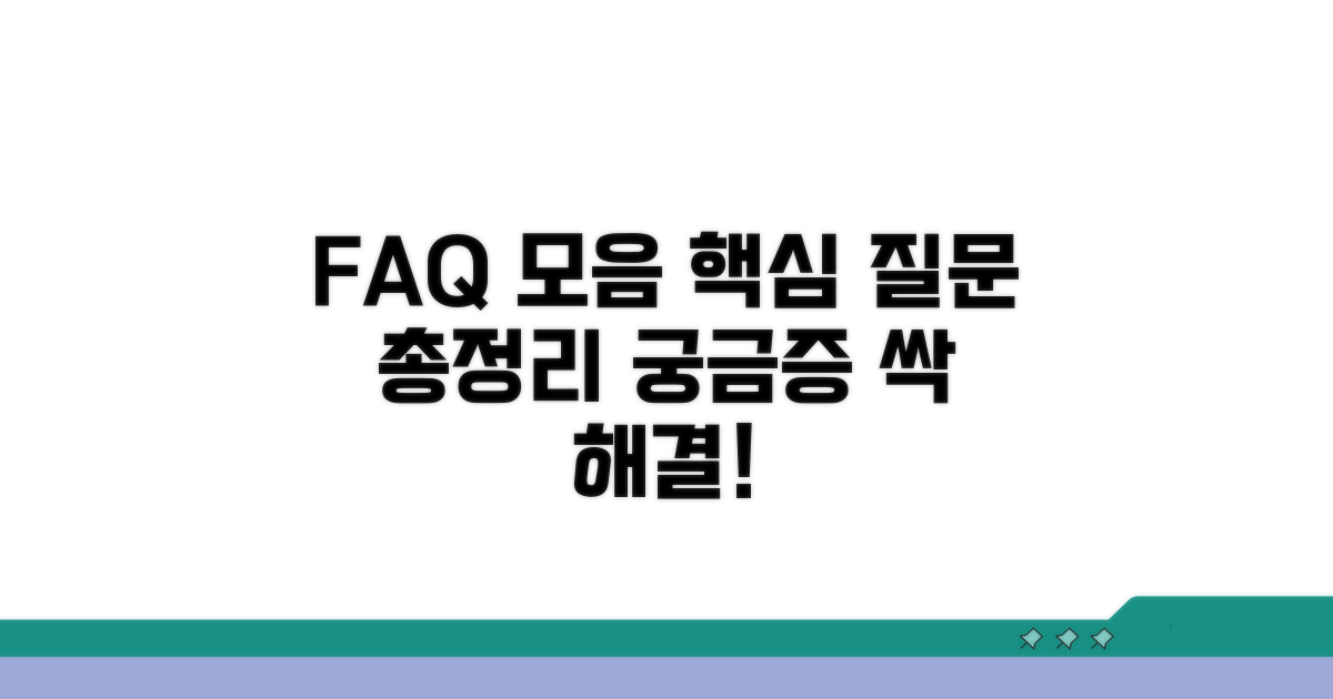 자주 묻는 질문 모음