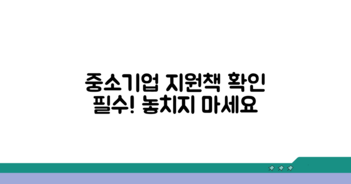 중소기업 지원 정책 확인