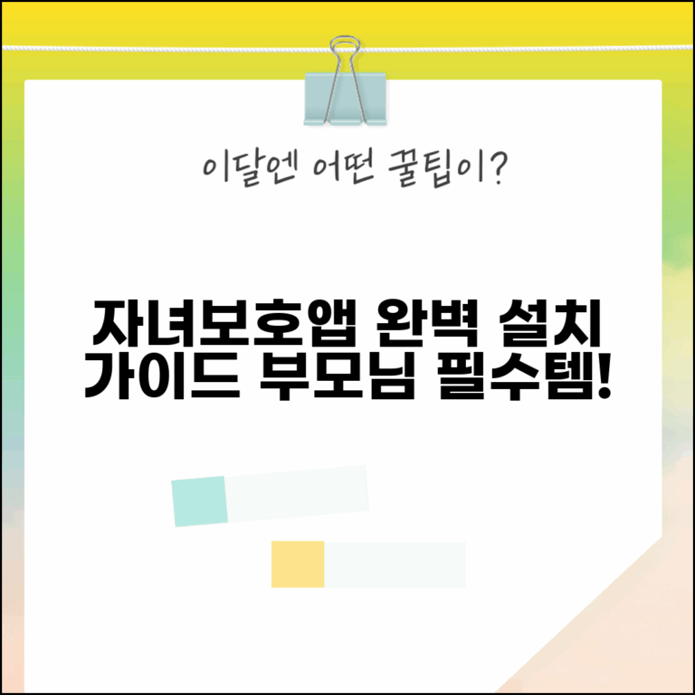 자녀보호기능 앱 설치 추천 방법 | 자녀보호 앱 완벽 설치 가이드