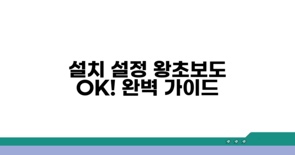 설치부터 설정까지, 쉬운 가이드