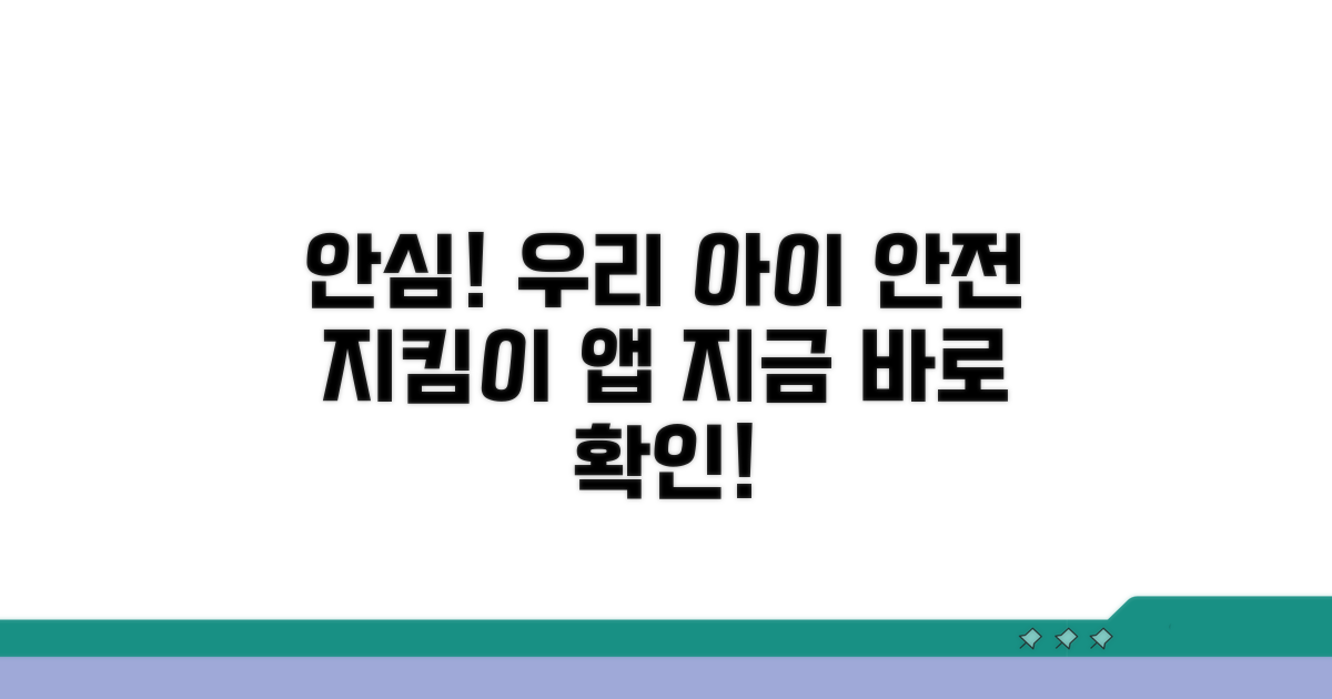 우리 아이 안전, 앱으로 지켜줘요
