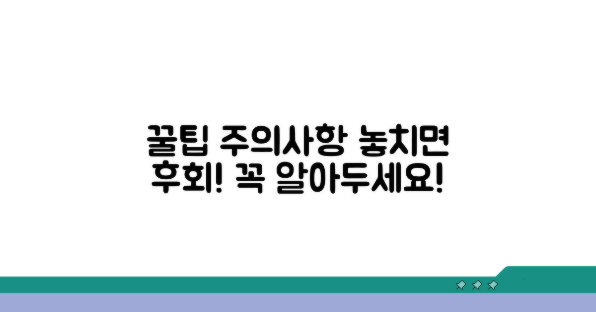 꼭 알아야 할 주의사항과 팁