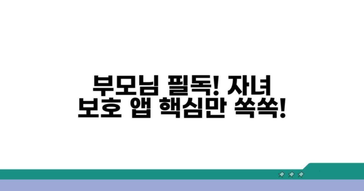 자녀보호 앱, 이것만은 꼭!