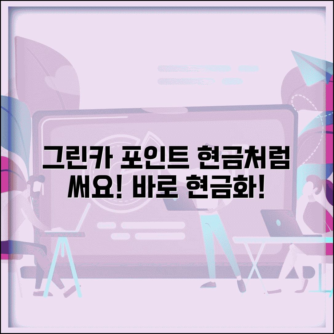 그린카 포인트 현금화 | 그린카 렌터카 포인트 현금 전환 방법