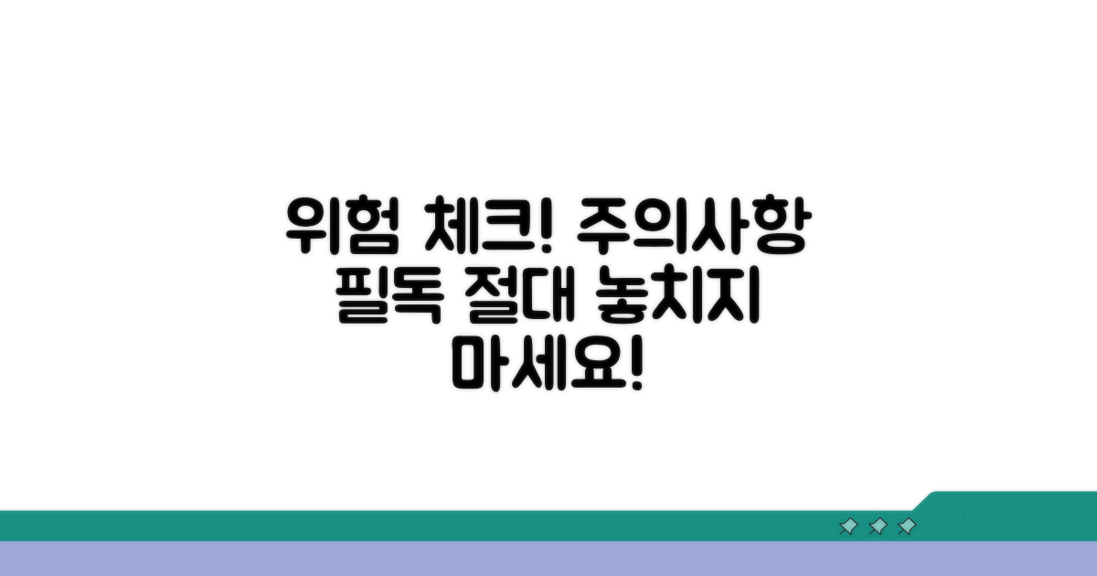 주의사항 및 위험 요소 체크