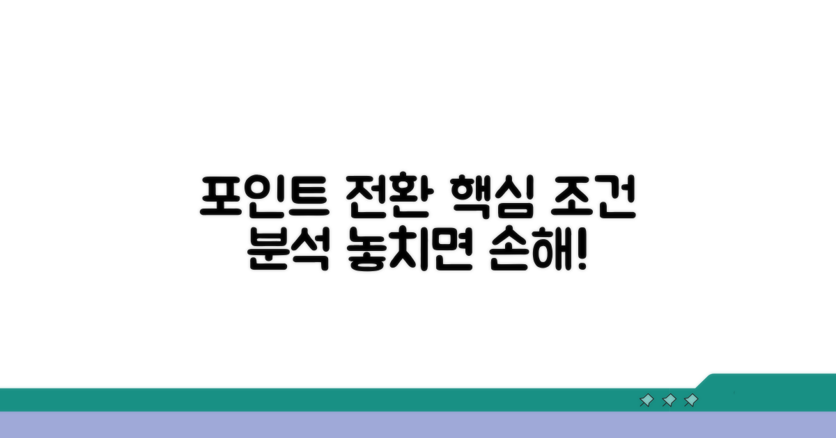 포인트 전환 핵심 조건 분석